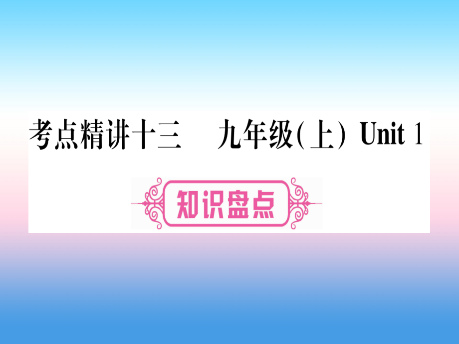 中考英语准点第一部分教材系统复习考点精讲十三九上Unit1.ppt_第1页