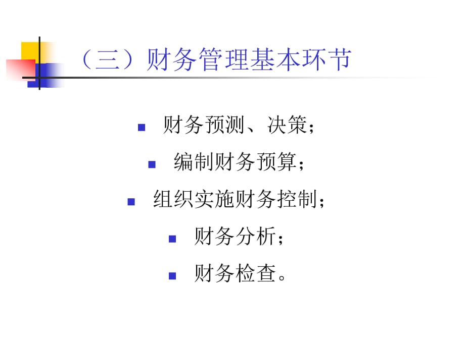 现代企业管理学之财务管理概述(ppt 39页)_第5页