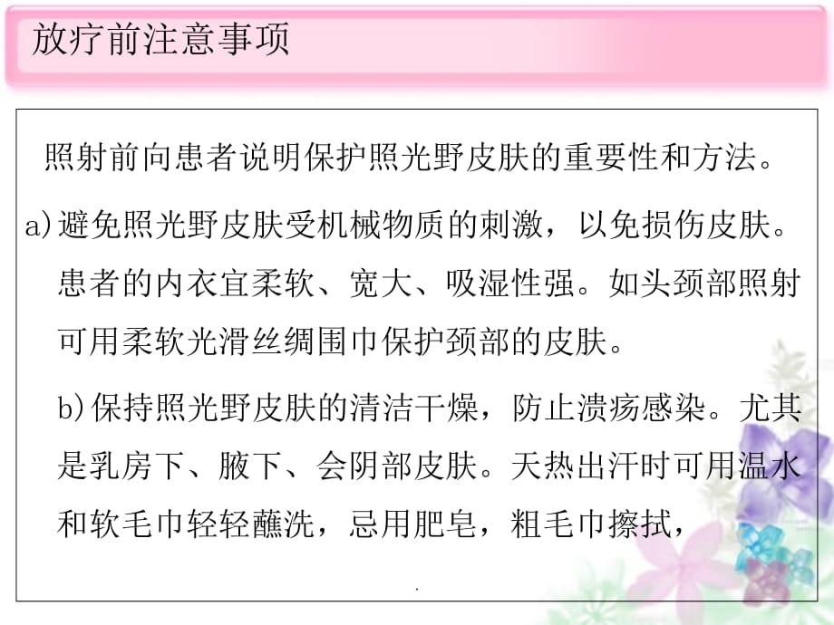 放疗患者的健康教育ppt课件_第2页