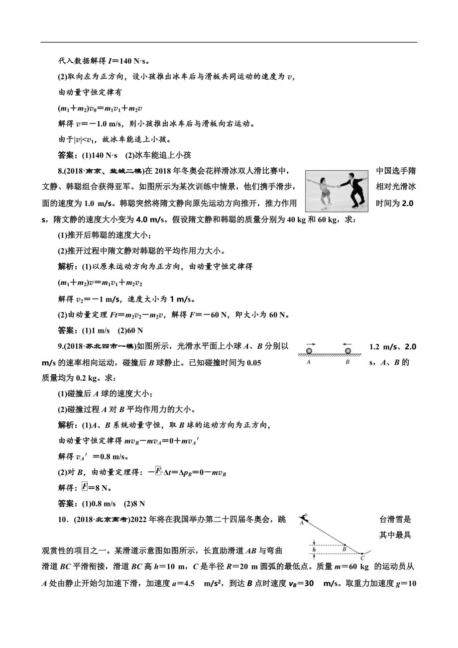 2019版高考物理江苏专版二轮复习检测：专题五·第一讲 动量守恒定律——课后达标检测卷 Word版含解析_第3页