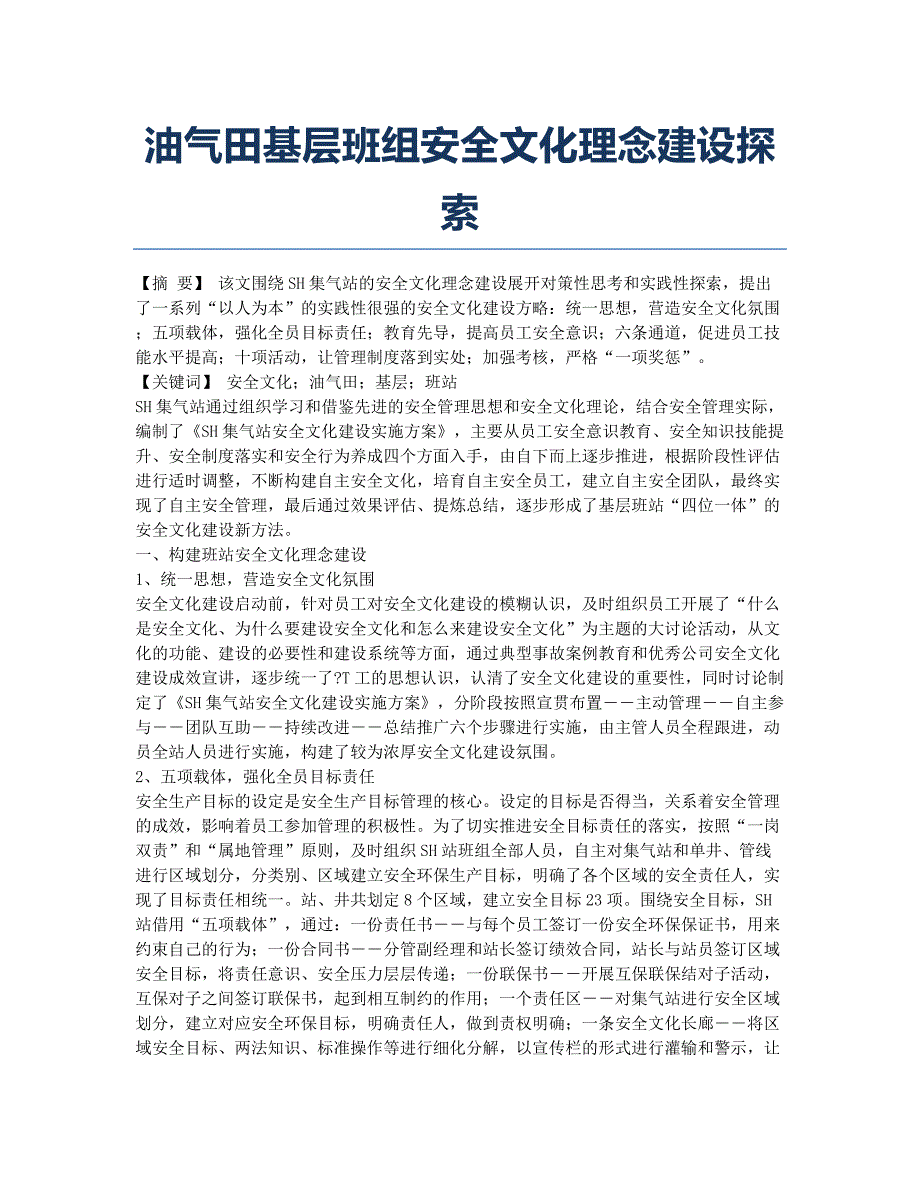 油气田基层班组安全文化理念建设探索.docx_第1页