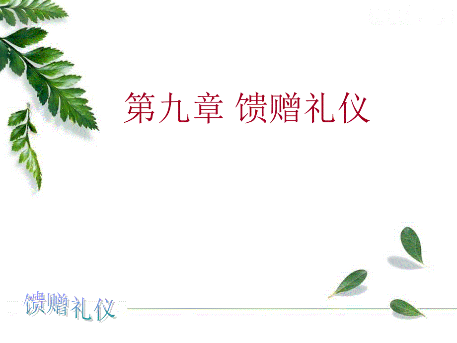 馈赠礼仪与禁忌(ppt 30页)_第1页