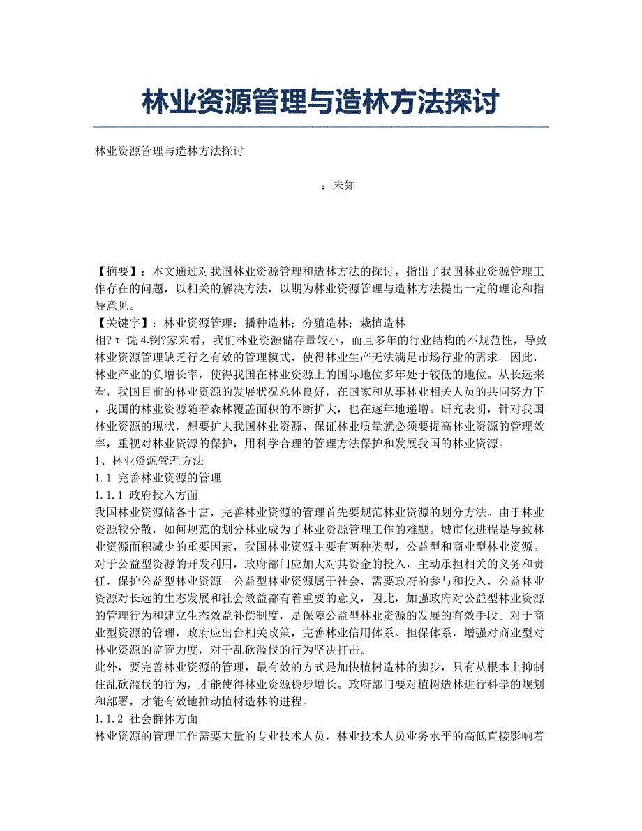 林业资源管理与造林方法探讨.docx_第1页