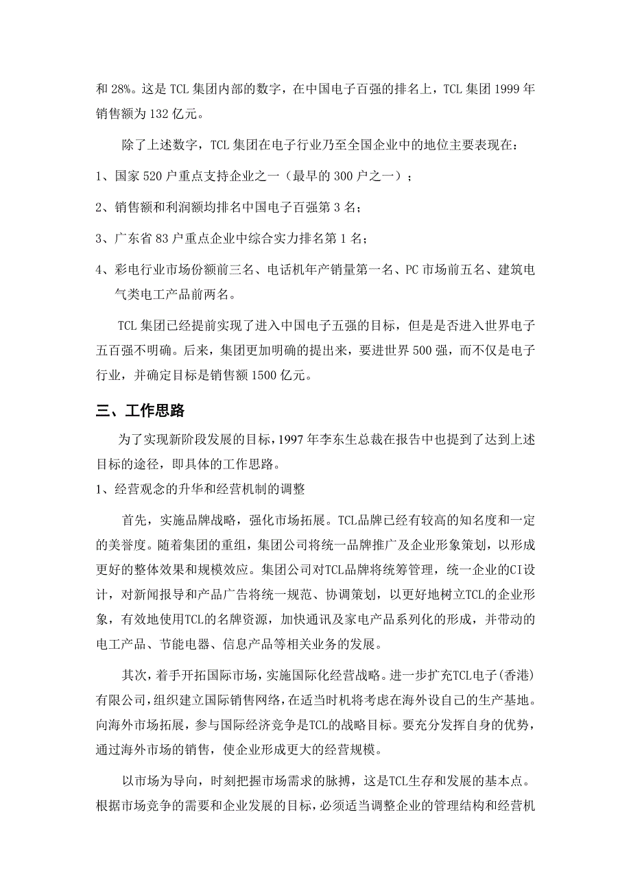 TCL集团管理调研知识报告_第4页