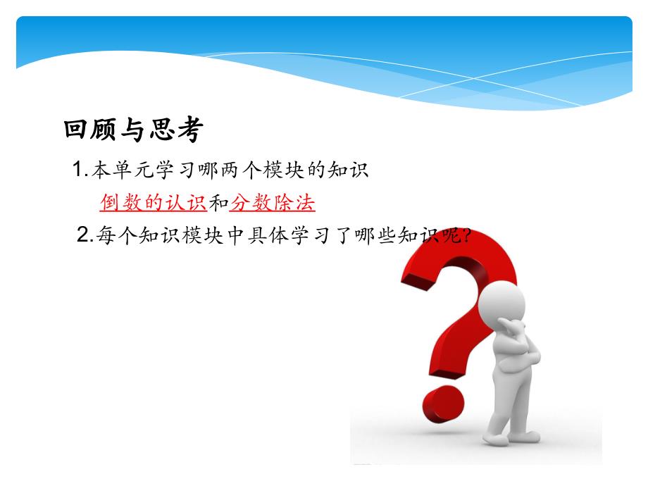 新人教版小学数学六年级上册分数除法整理和复习幻灯片课件_第2页