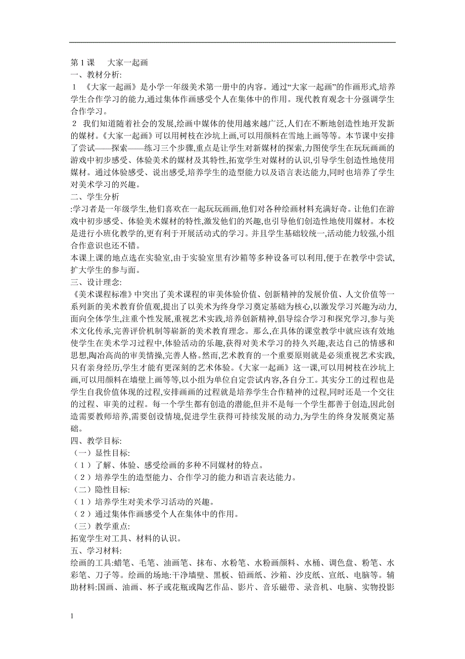 一年级美术上册全册教案(湖南美术出版社)电子教案_第1页