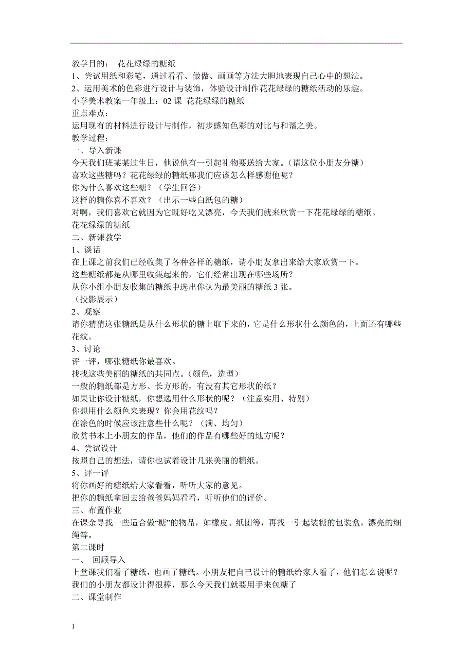 一年级美术上册全册教案(湖南美术出版社)电子教案_第4页