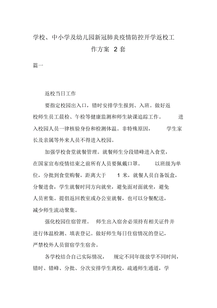 学校、中小学及幼儿园新冠肺炎疫情防控开学返校工作方案2套._第1页