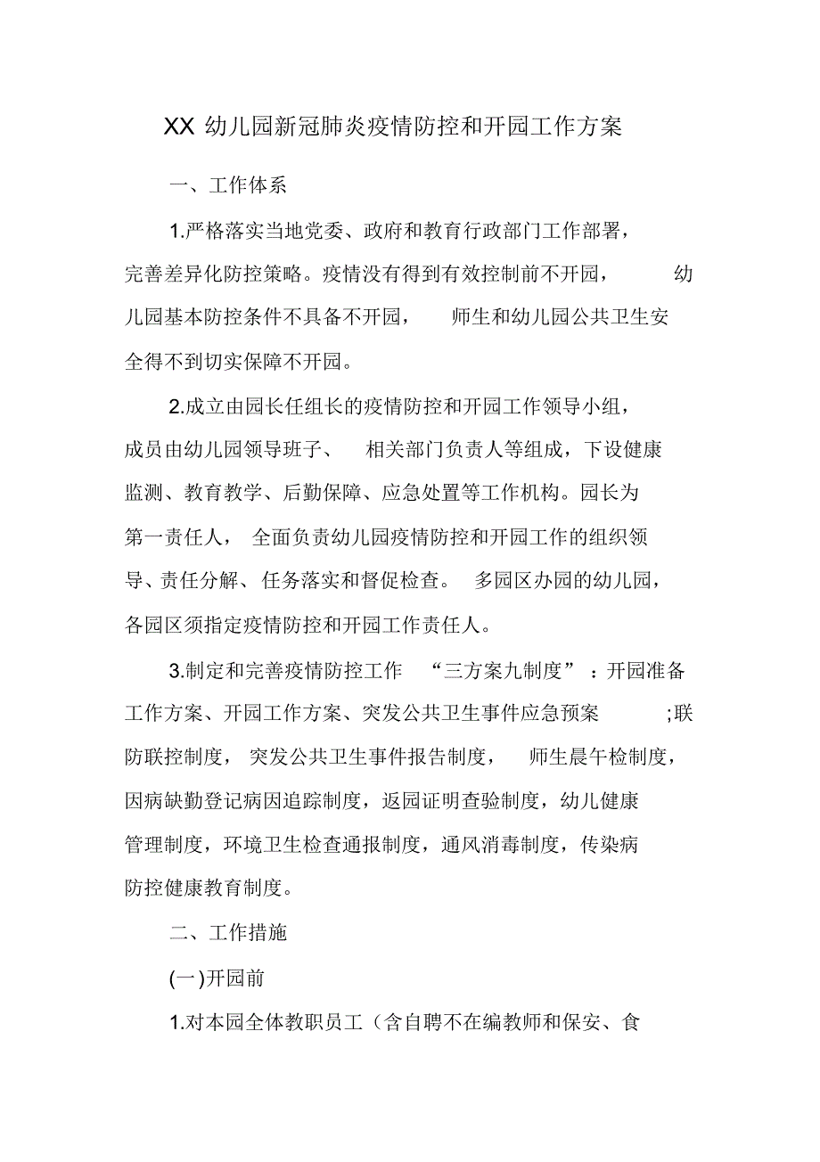 学校、中小学及幼儿园新冠肺炎疫情防控开学返校工作方案2套._第4页