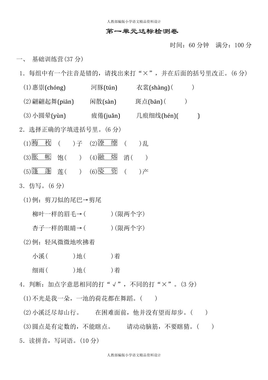 部编人教版语文三年级下册第一单元检测卷1_第1页