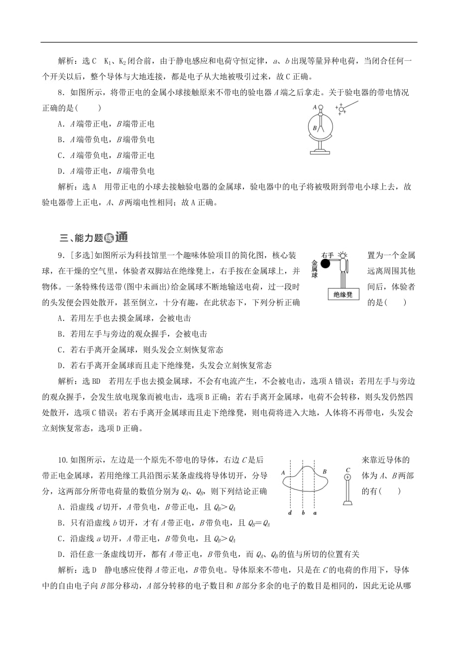 山东省专用2018_2019学年高中物理第一章静电场课时跟踪检测一电荷及其守恒定律含解析新人教版选修3__第3页