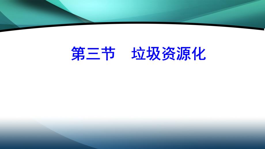 2019_2020年高中化学第四章第三节垃圾资源化_第2页