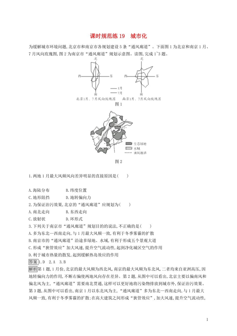 高考地理一轮复习第八章城市与城市化课时规范练19城市化新人教_第1页