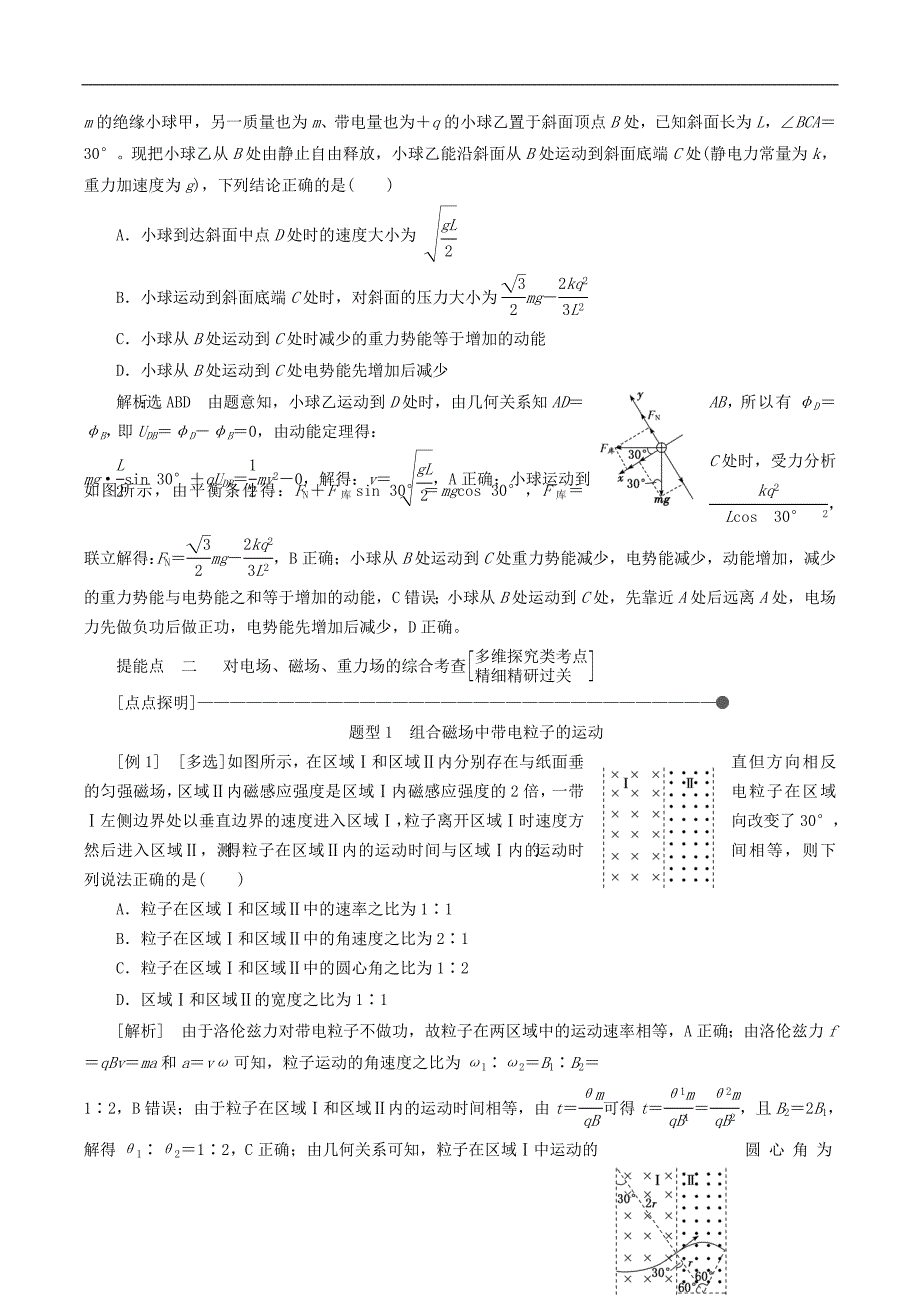 通用版2019版高考物理二轮复习第二部分第一板块第3讲吃透“三场特性”探秘复合场中的运动问题讲义含解析_第3页