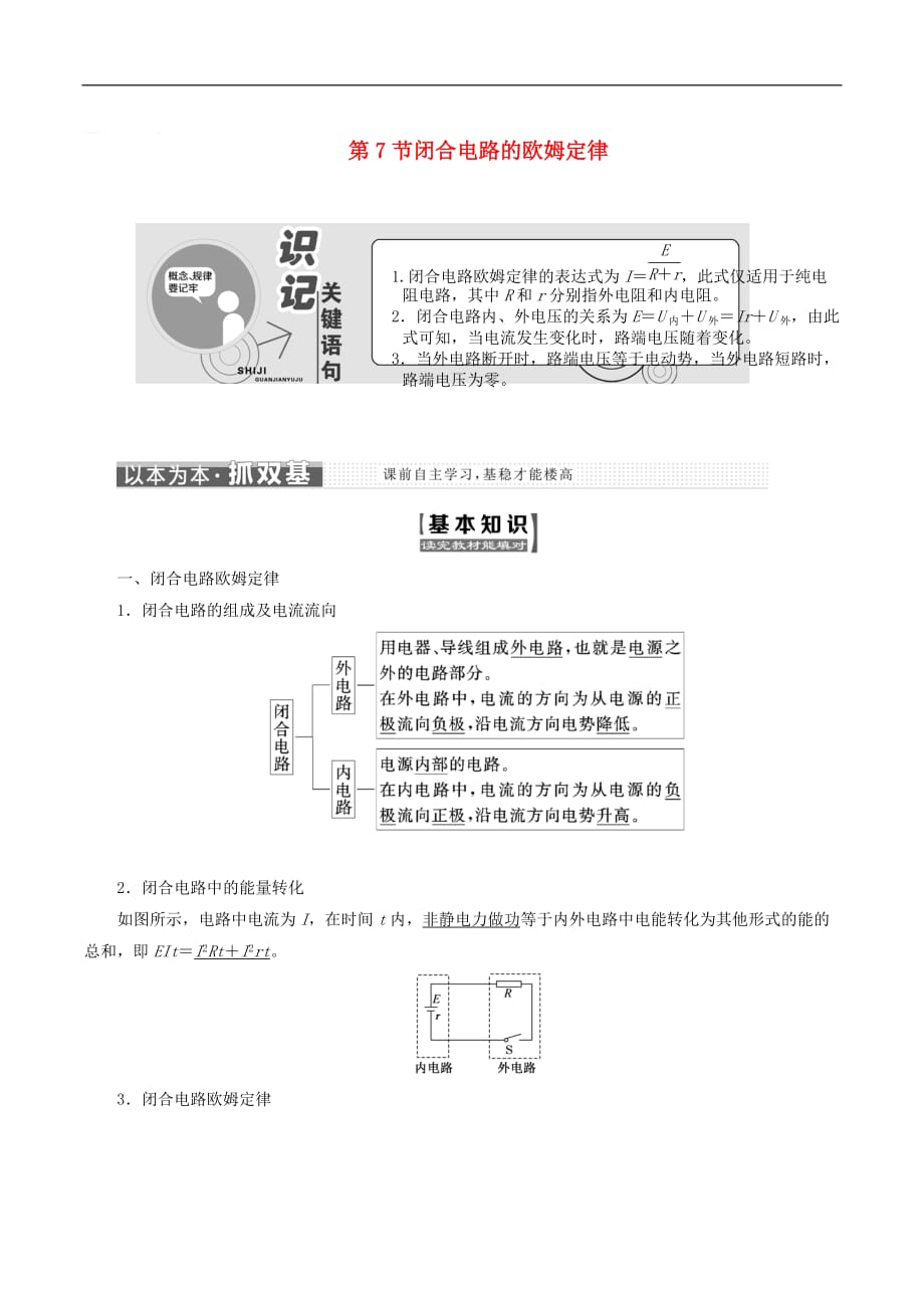 山东省专用2018_2019学年高中物理第二章恒定电流第7节闭合电路的欧姆定律讲义含解析新人教版选修3_第1页