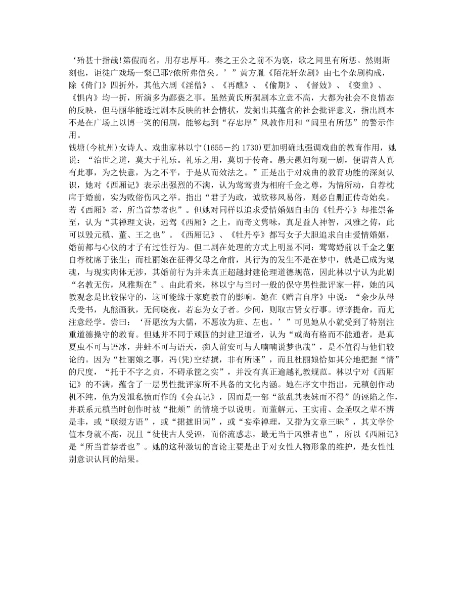 明清女性序跋作者的戏曲功能论(1).docx_第2页