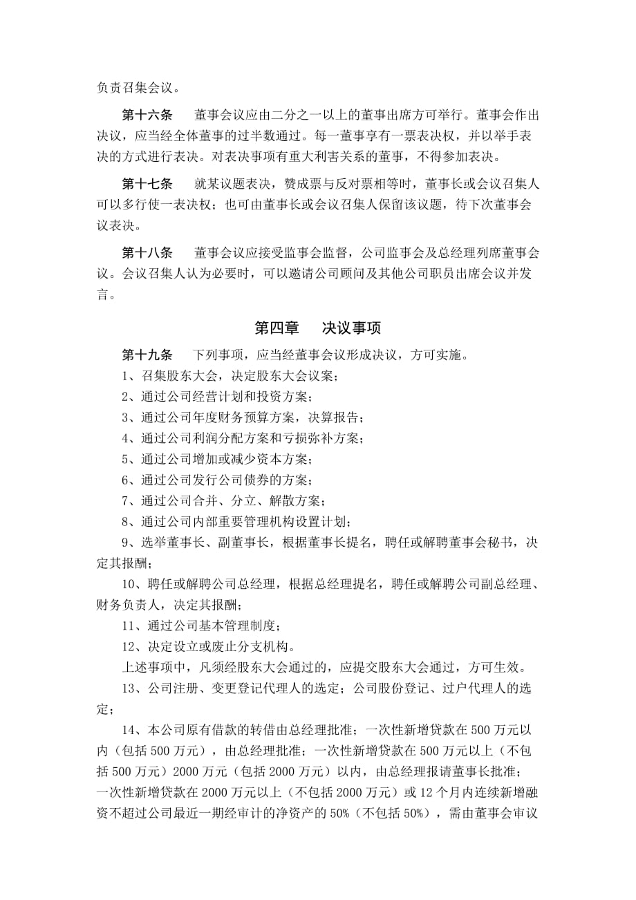 浙江某公司董事会议事规则(doc 5页)_第3页