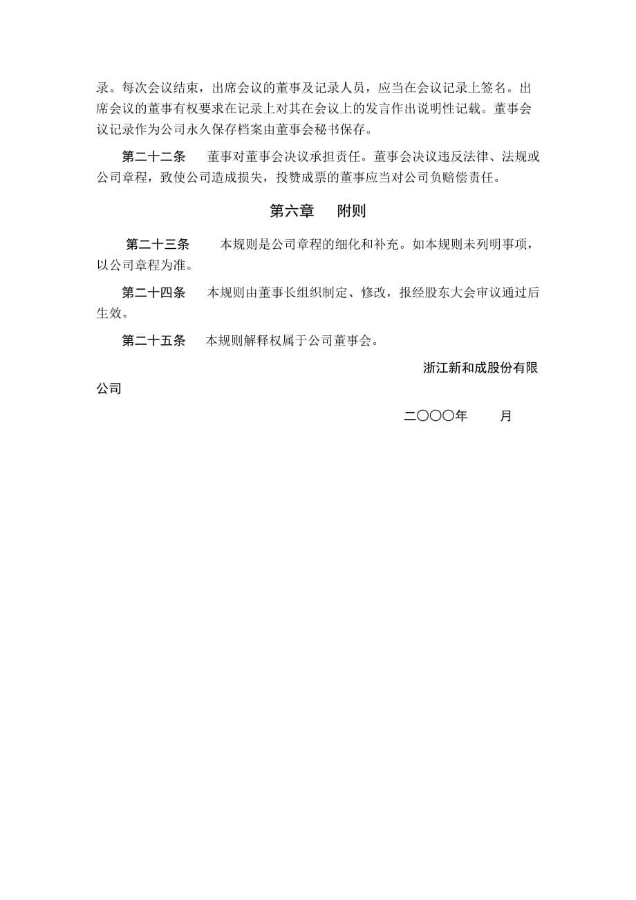 浙江某公司董事会议事规则(doc 5页)_第5页