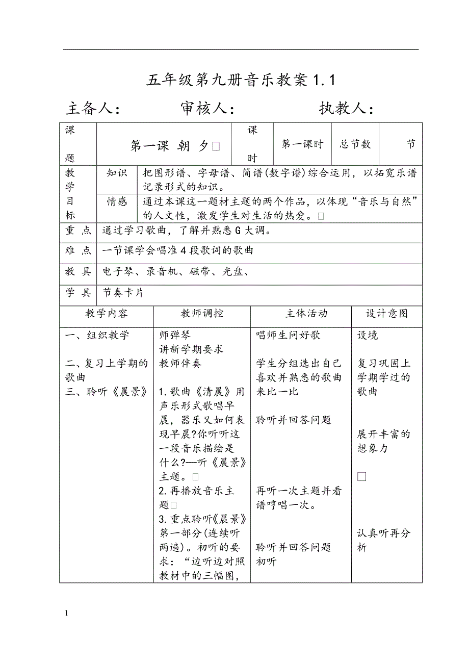 新人音版小学音乐五年级上册教案培训讲学_第1页