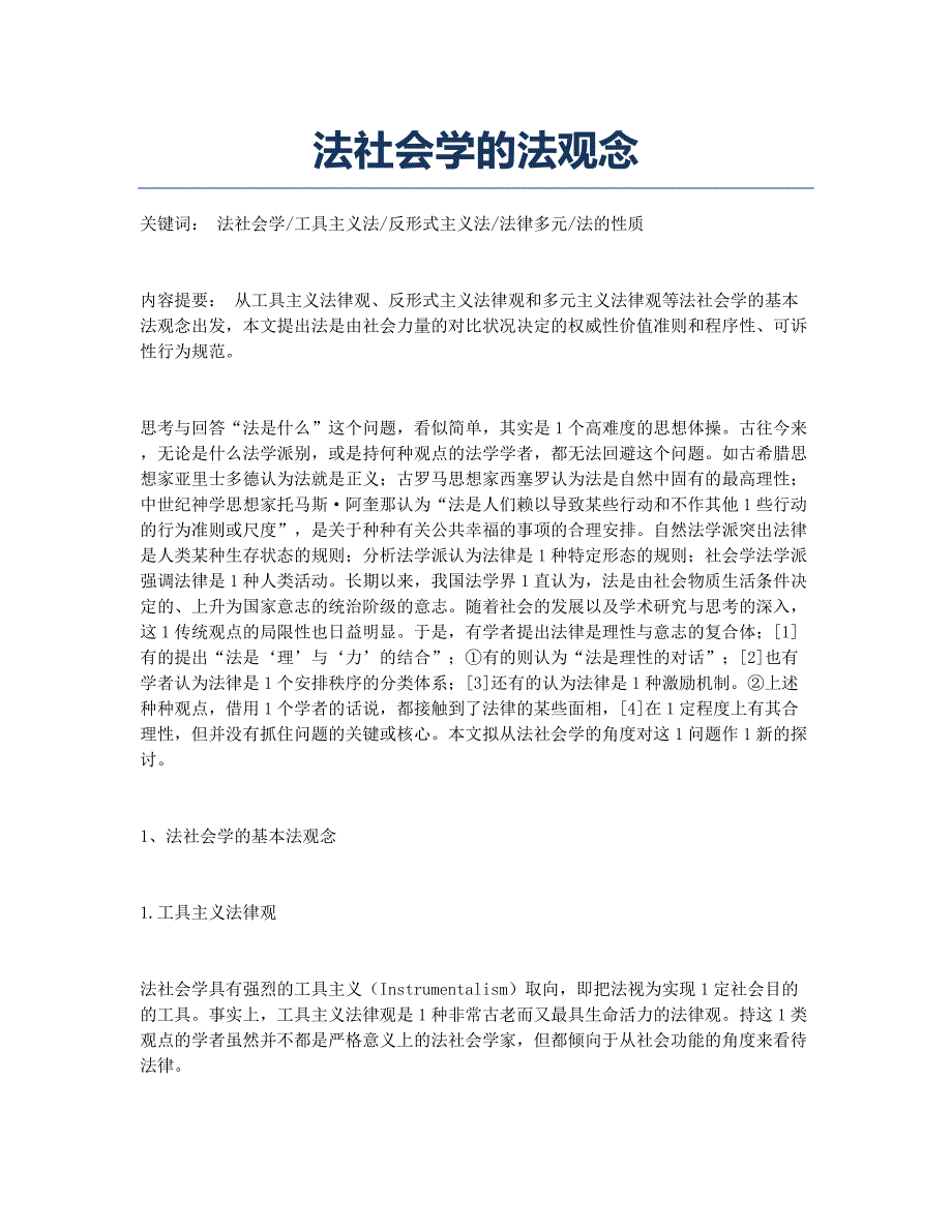 法社会学的法观念.docx_第1页