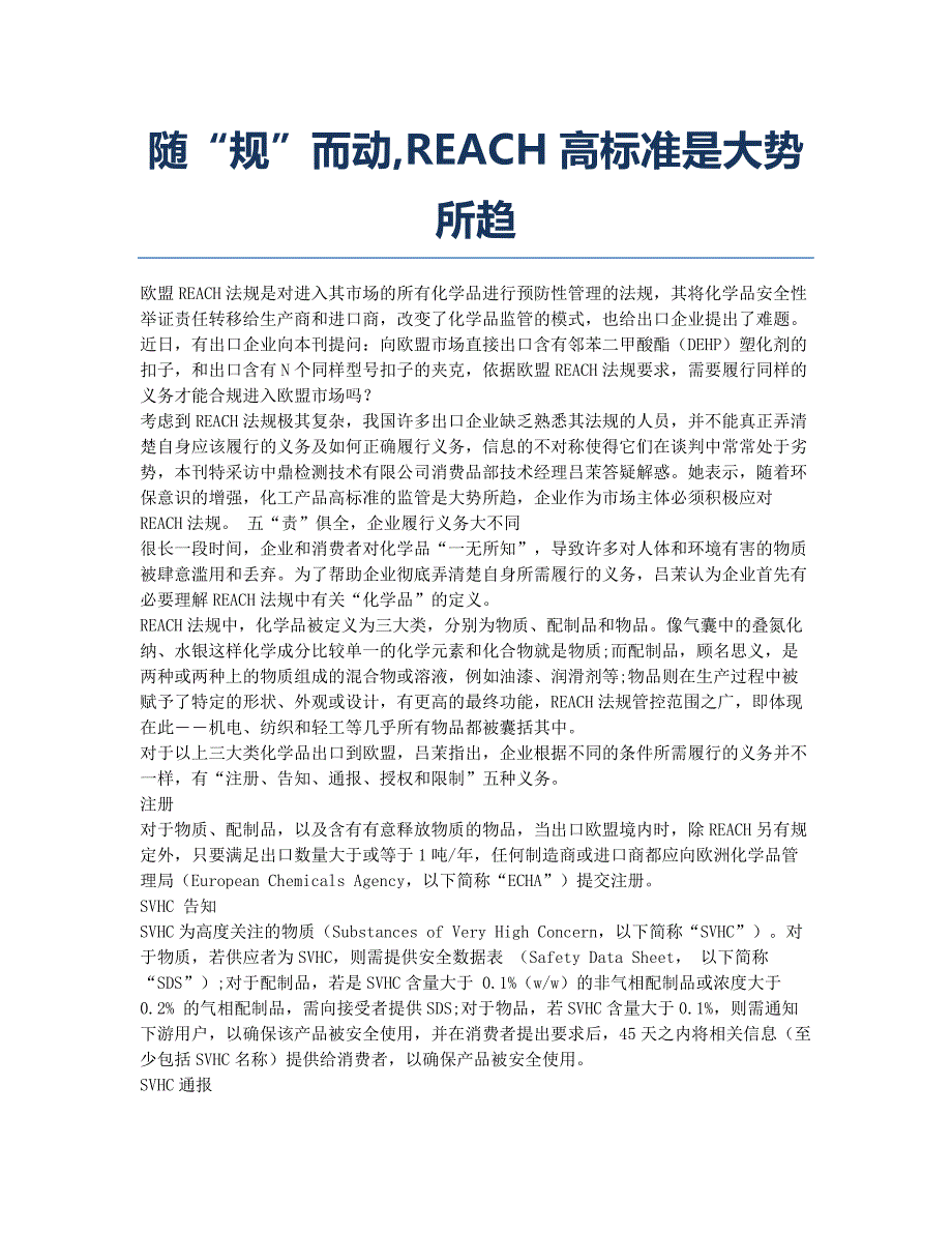 随“规”而动REACH高标准是大势所趋.docx_第1页