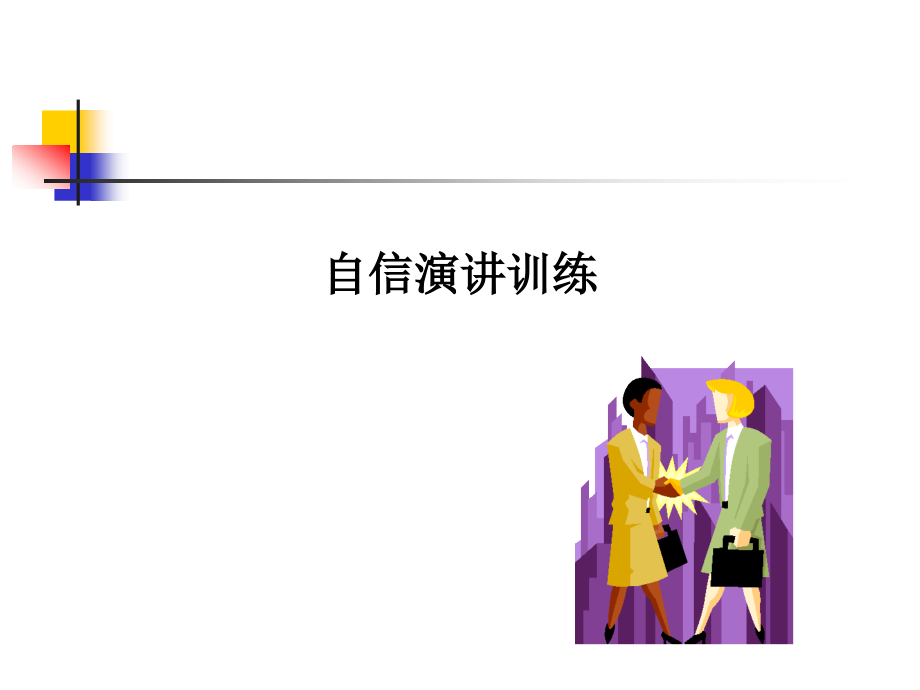 演讲口才与演讲技巧培训课件(PPT 51页)_第1页