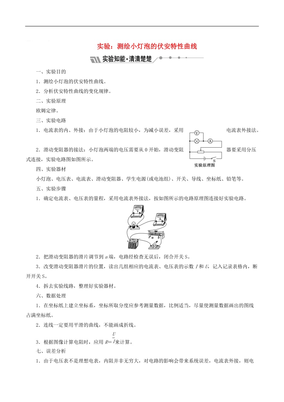 山东省专用2018_2019学年高中物理第二章恒定电流实验：测绘小灯泡的伏安特性曲线讲义含解析新人教版选修3_第1页