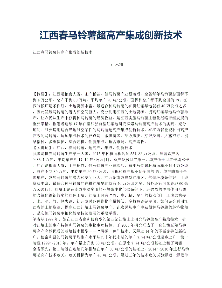 江西春马铃薯超高产集成创新技术.docx_第1页