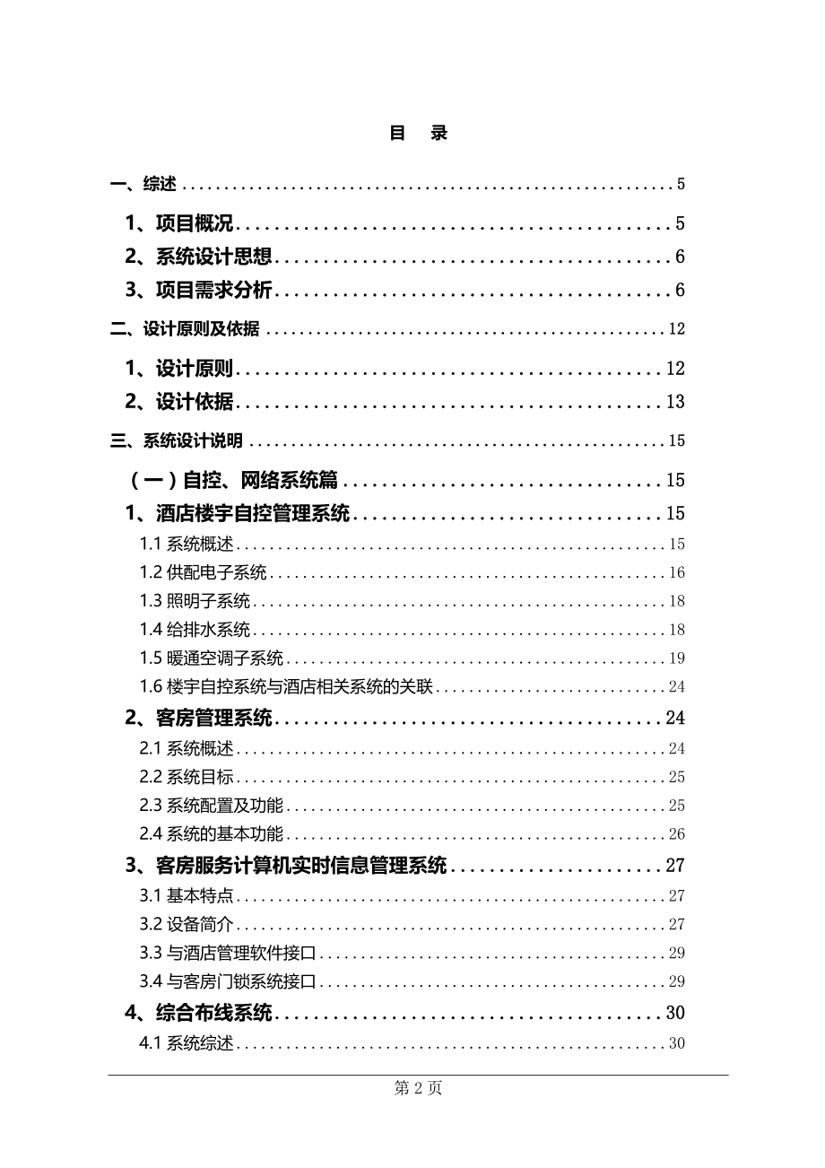 2020年五星级酒店弱电系统工程方案_第2页