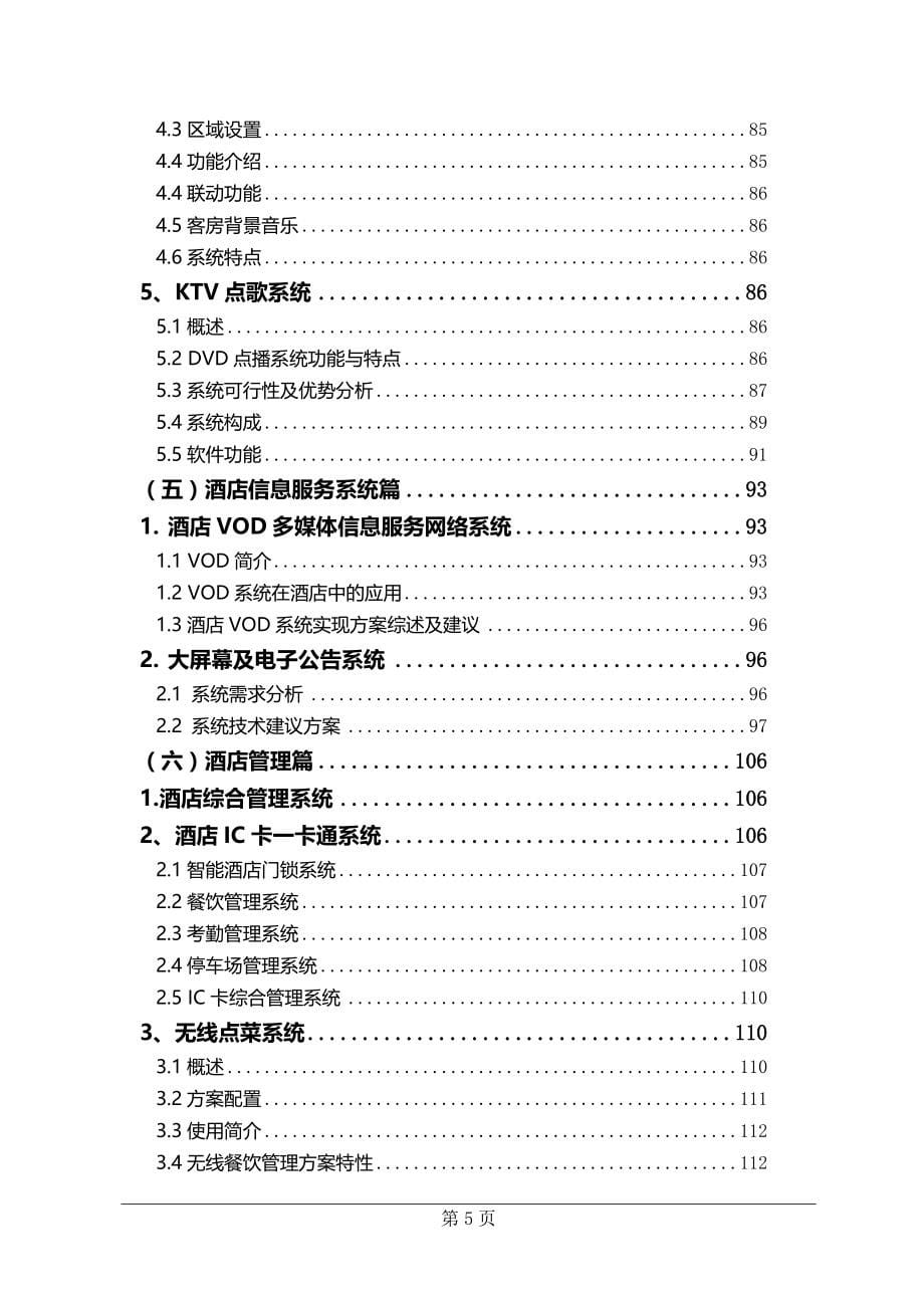 2020年五星级酒店弱电系统工程方案_第5页