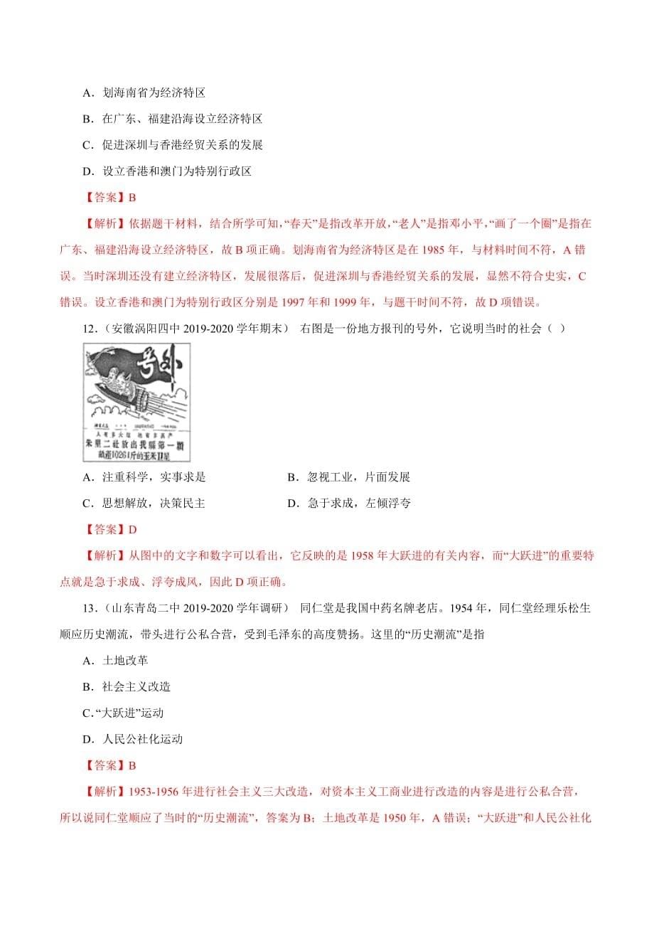 2019-2020学年下学期高一历史同步双测第四单元 中国特色社会主义建设的道路 基础测试A卷（解析版）_第5页