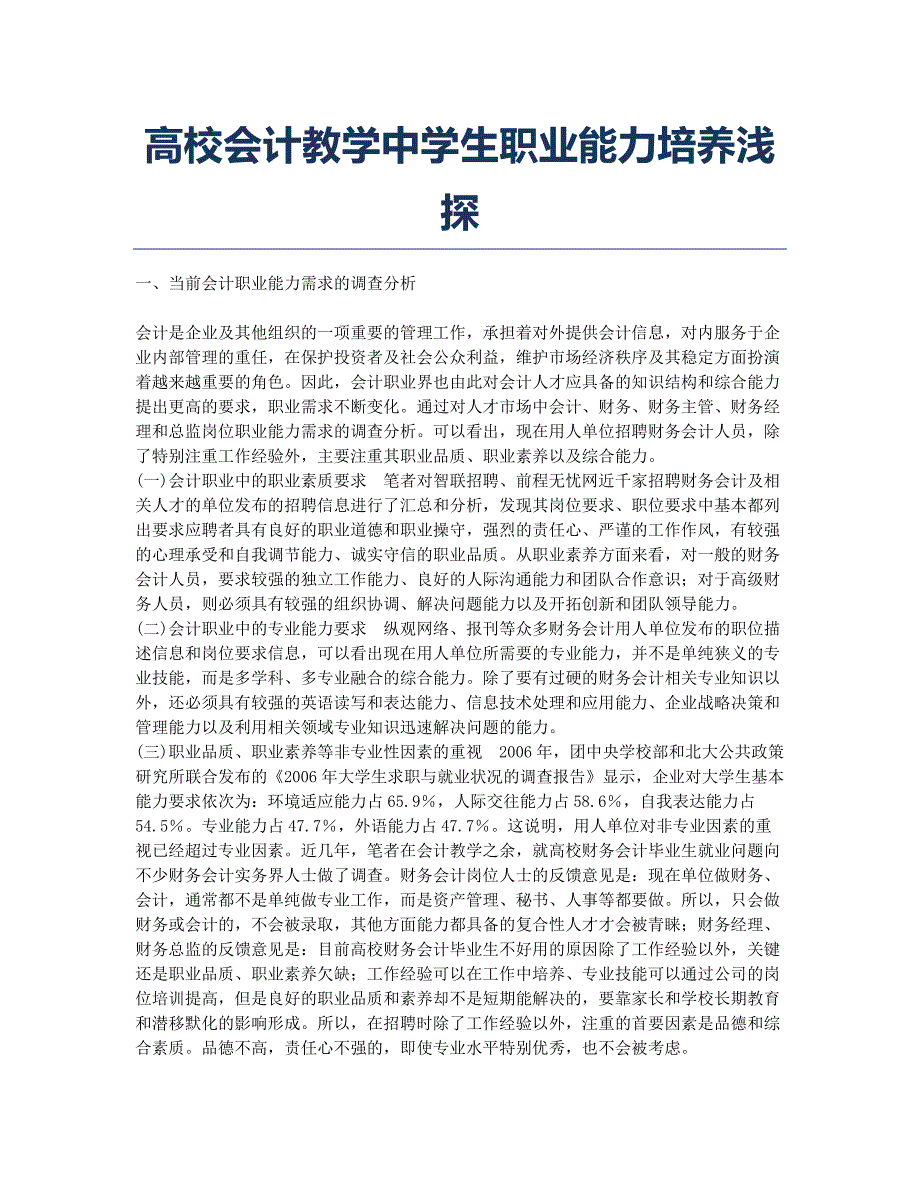 高校会计教学中学生职业能力培养浅探.docx_第1页