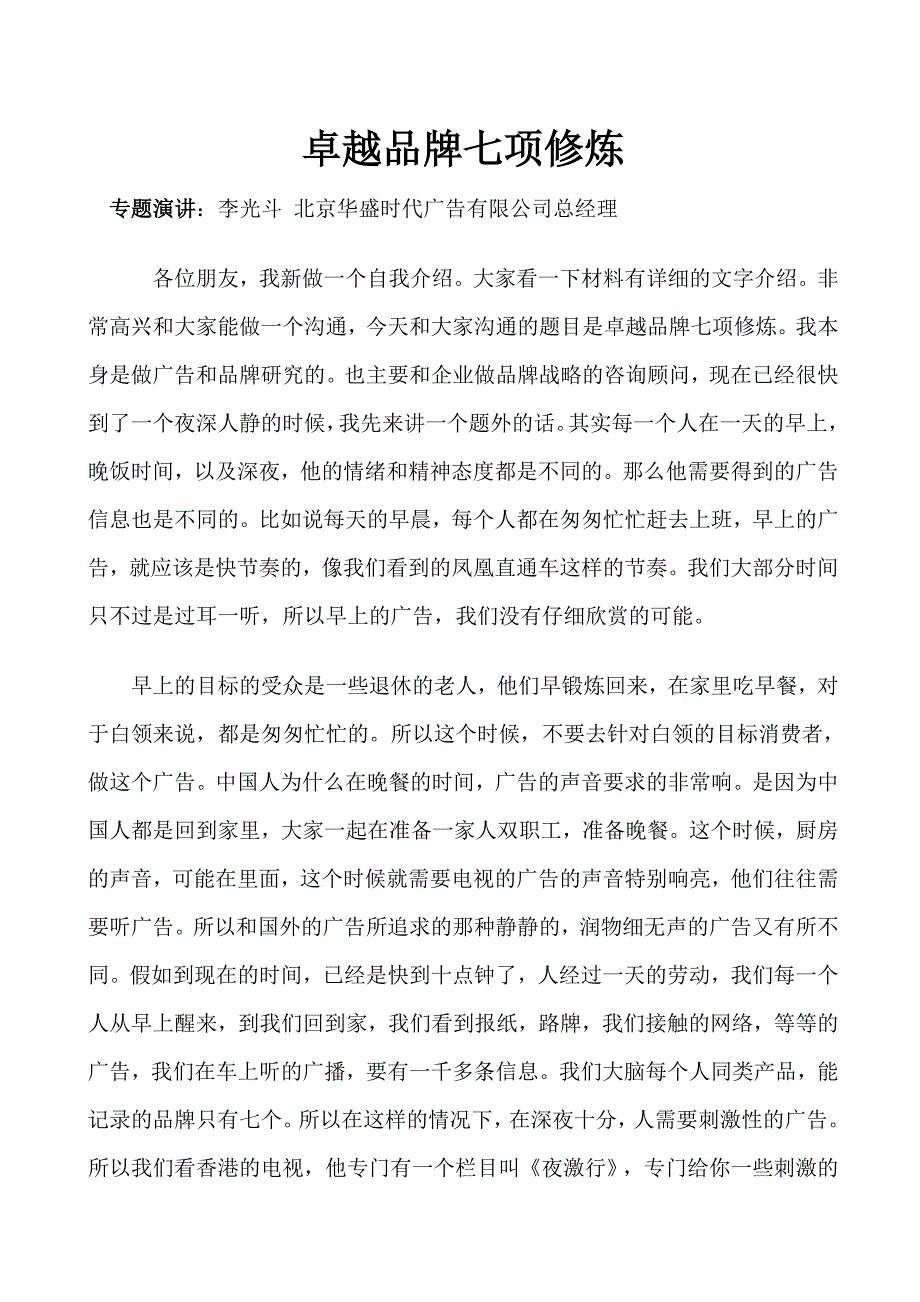 李光斗与大家共同探讨卓越品牌七项修炼(doc 17页)_第1页