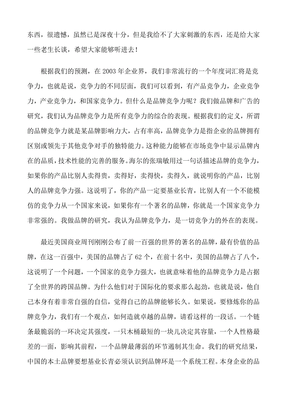 李光斗与大家共同探讨卓越品牌七项修炼(doc 17页)_第2页
