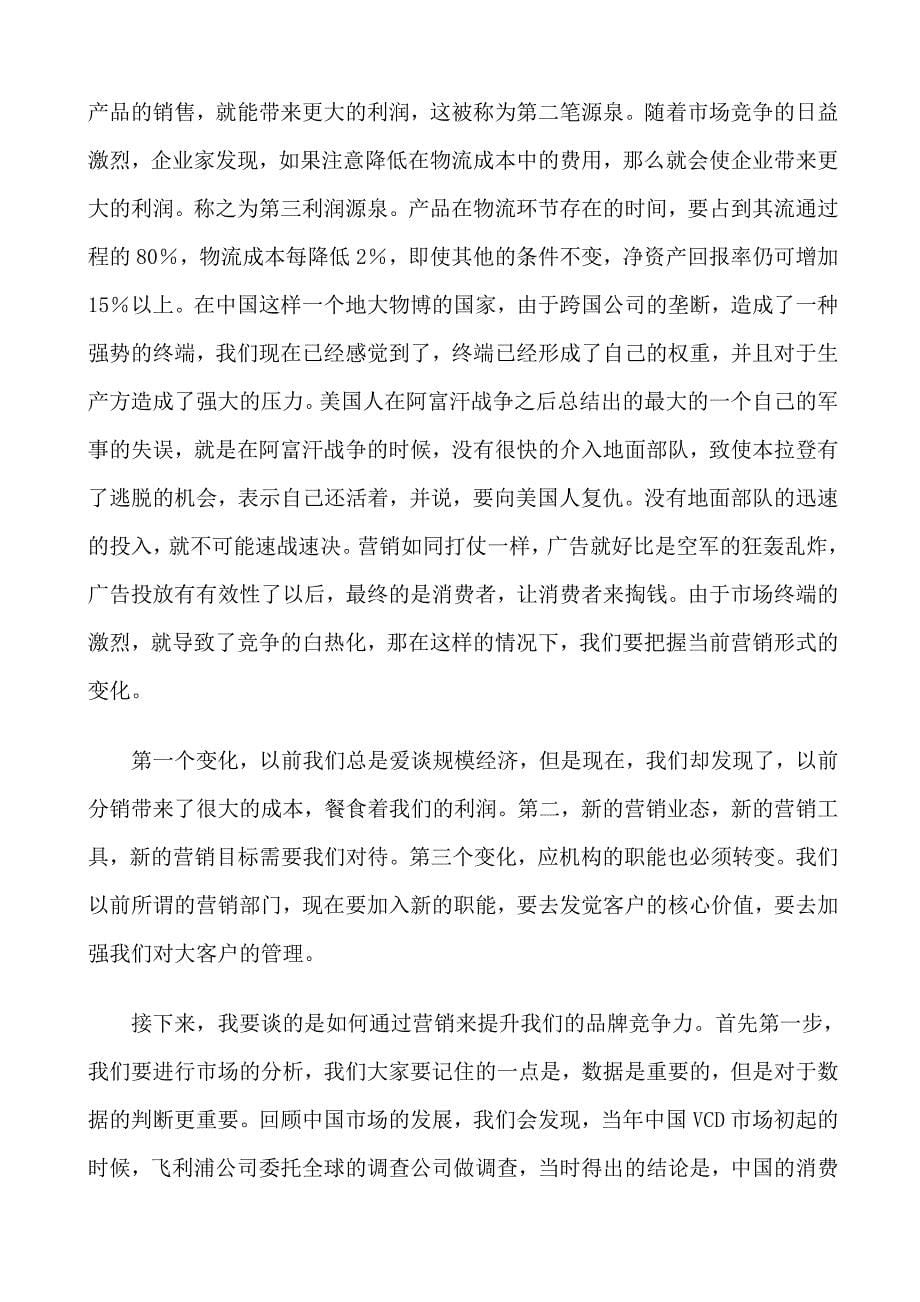 李光斗与大家共同探讨卓越品牌七项修炼(doc 17页)_第5页