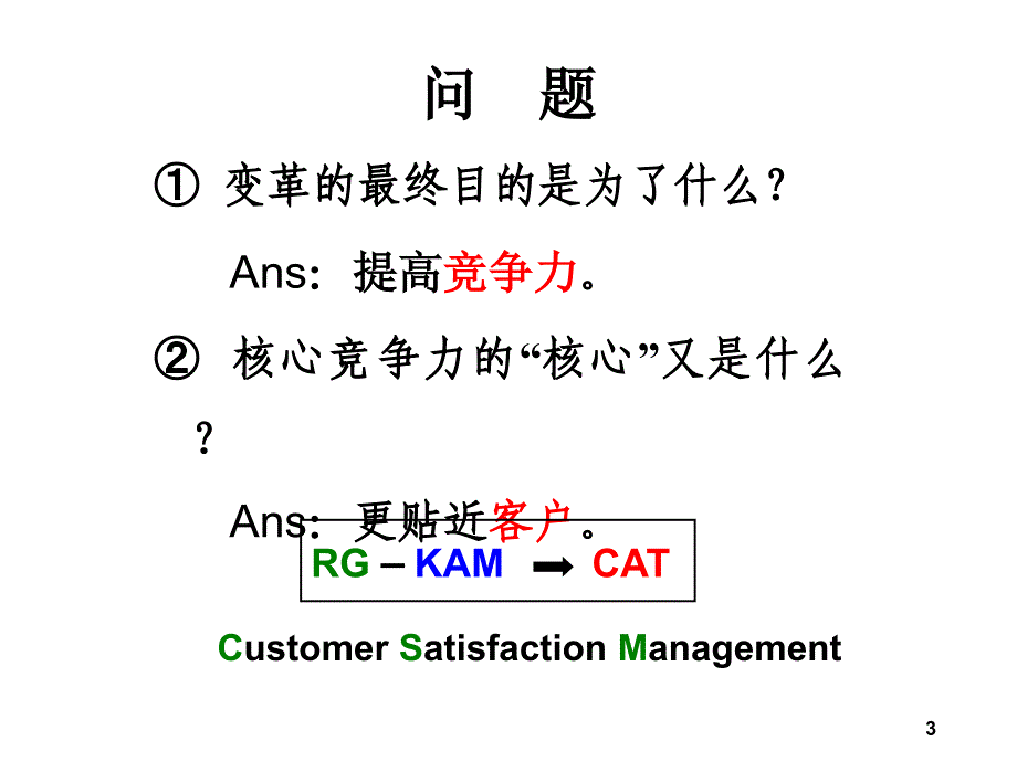 企业的变革管理方法(ppt 22页)_第3页