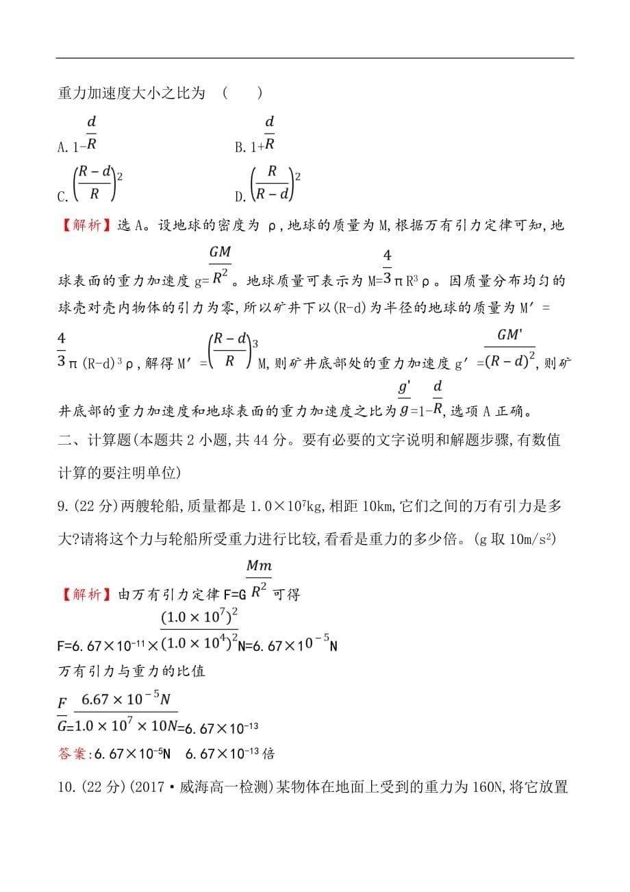 2019物理同步大讲堂人教必修二精练：课时提升作业 九 6.3 万有引力定律 Word版含解析_第5页