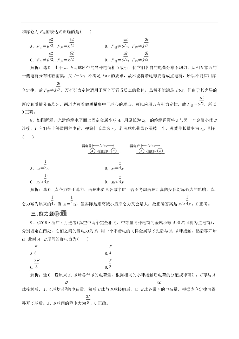 山东省专用2018_2019学年高中物理第一章静电场课时跟踪检测二库仑定律含解析新人教版选修3_第3页