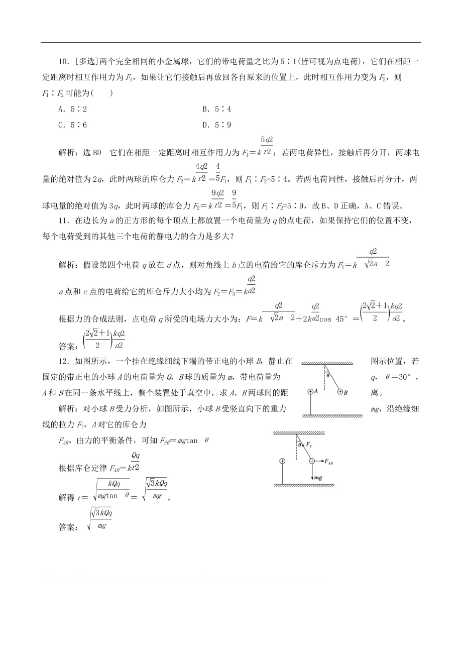 山东省专用2018_2019学年高中物理第一章静电场课时跟踪检测二库仑定律含解析新人教版选修3_第4页