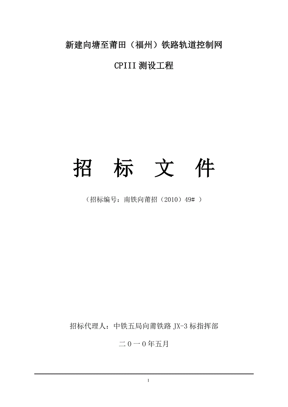 铁路轨道控制网CPIII测设工程招标文件_第1页