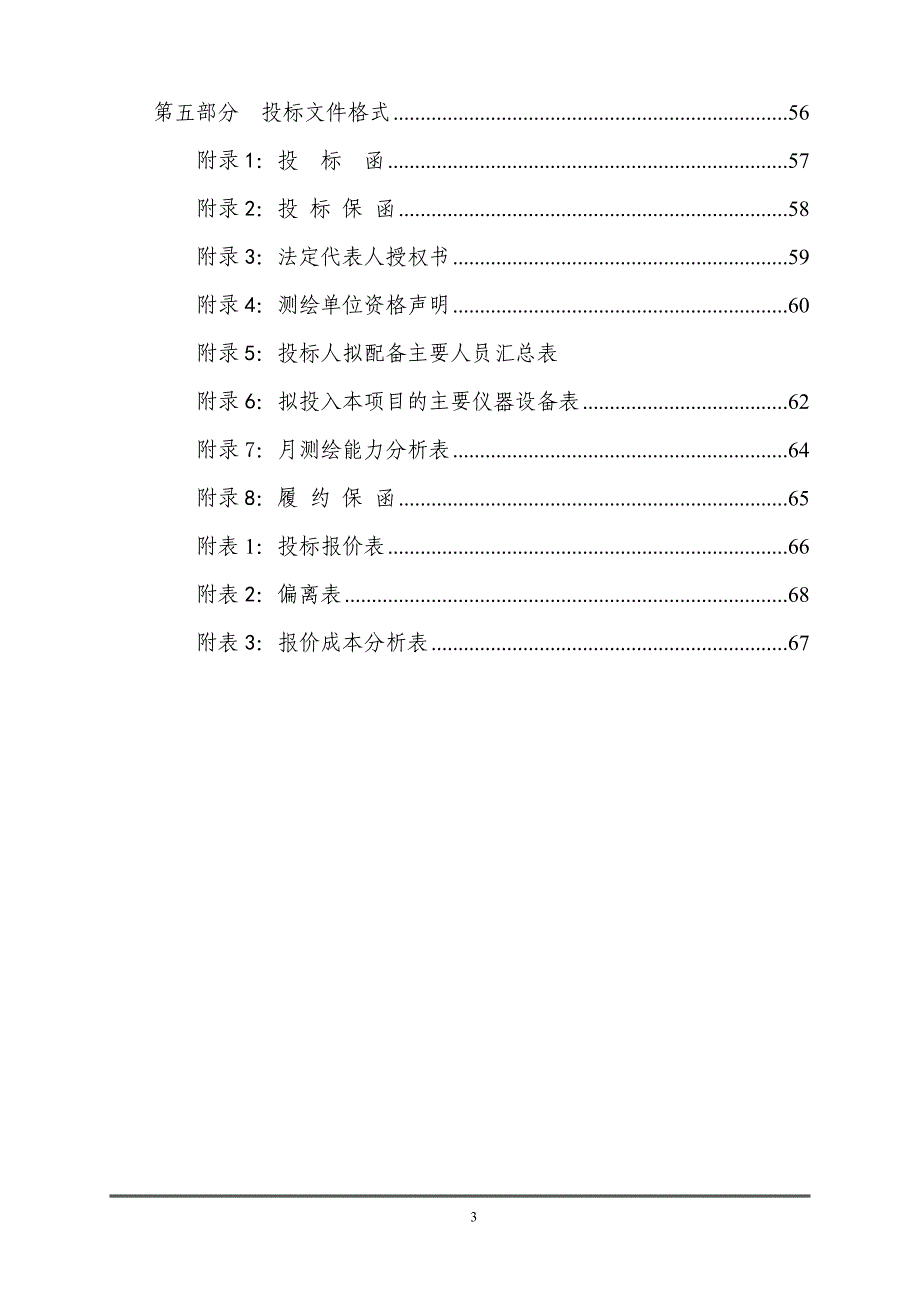 铁路轨道控制网CPIII测设工程招标文件_第3页