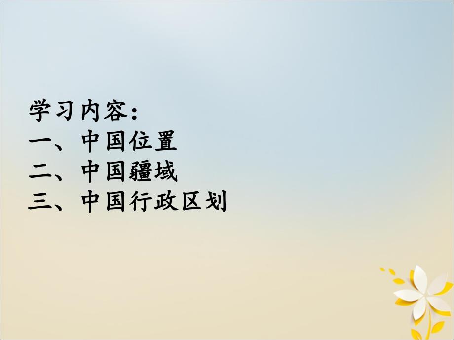 高考地理二轮复习专题突破之中国地理专题01位置、疆域和行政区划课件_第2页