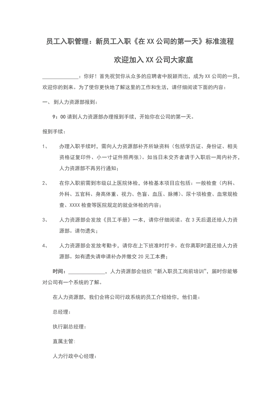 员工入职管理：新员工入职《在XX公司的第一天》标准流程_第1页