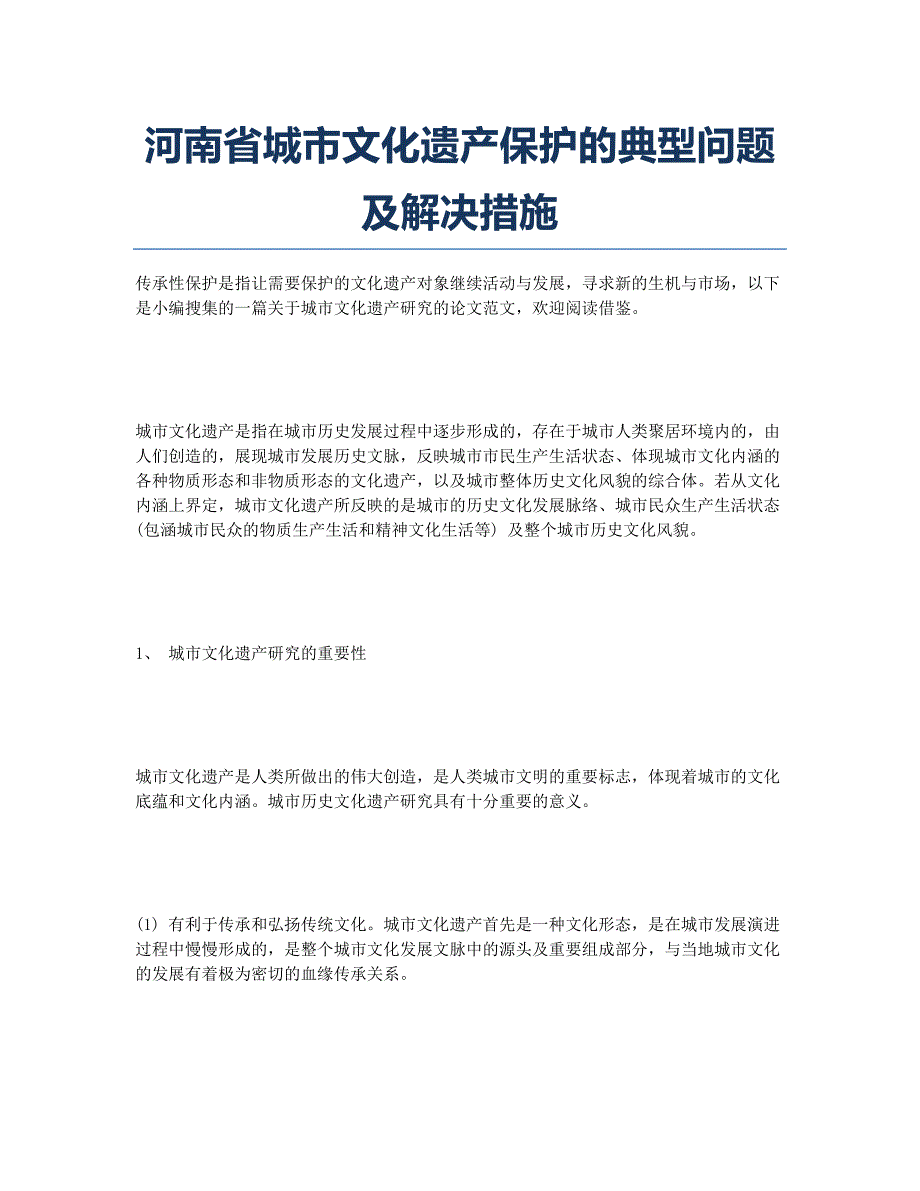 河南省城市文化遗产保护的典型问题及解决措施.docx_第1页