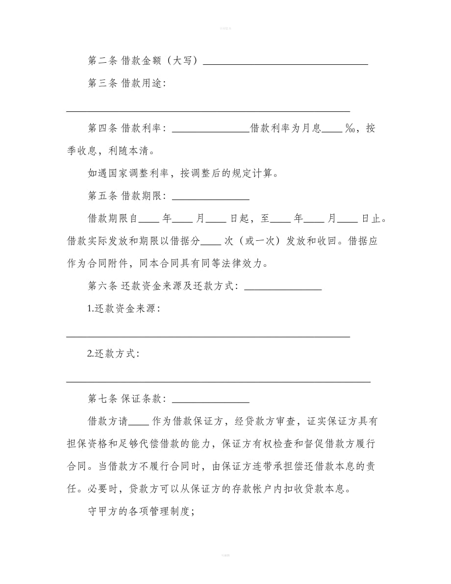 北京借款合同的范本（合同范本）_第3页