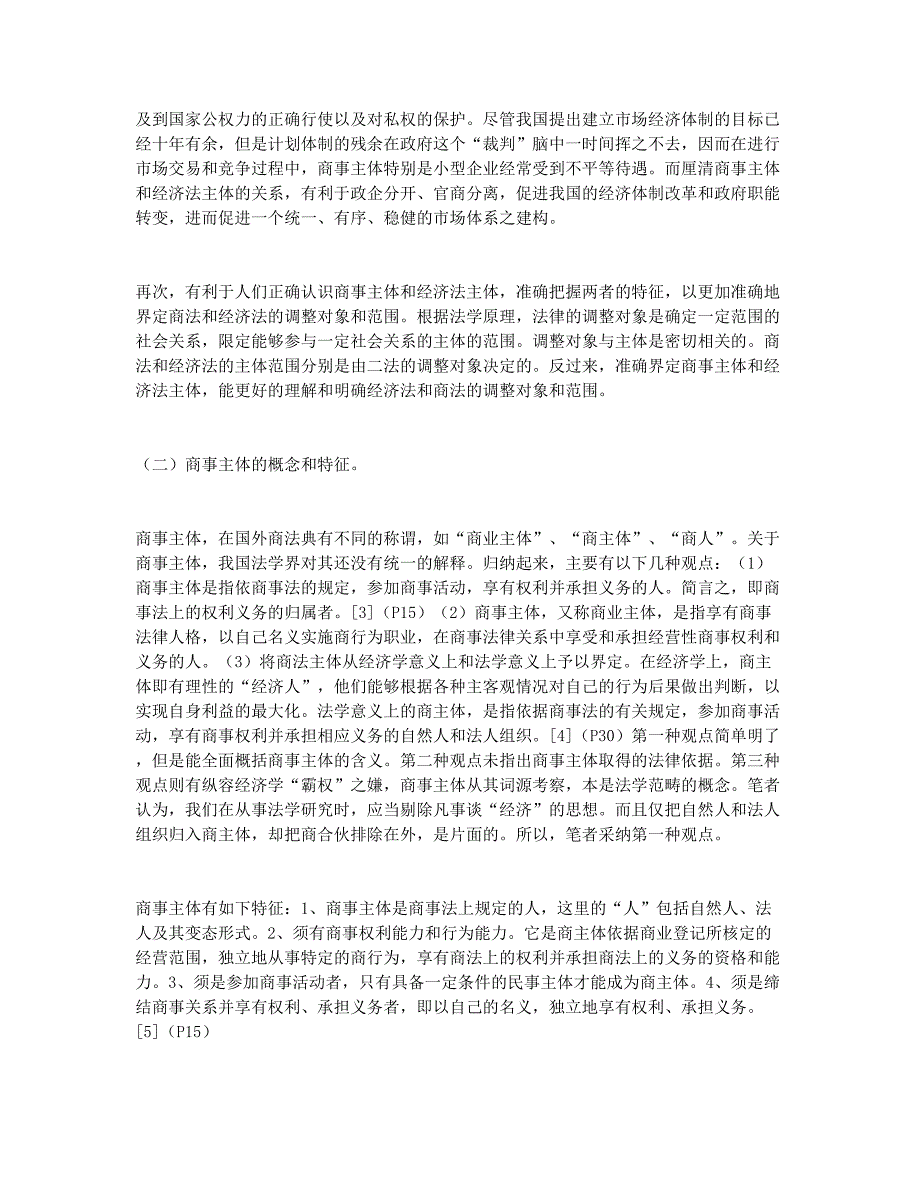 法律毕业论文略论商事主体.docx_第2页