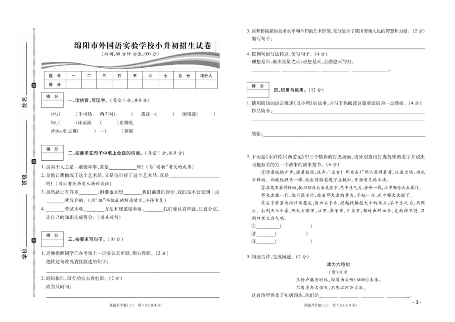 六年级下册语文试题-2019年绵阳市外国语实验学校小升初测试卷（图片版 含答案）人教部编版_第1页