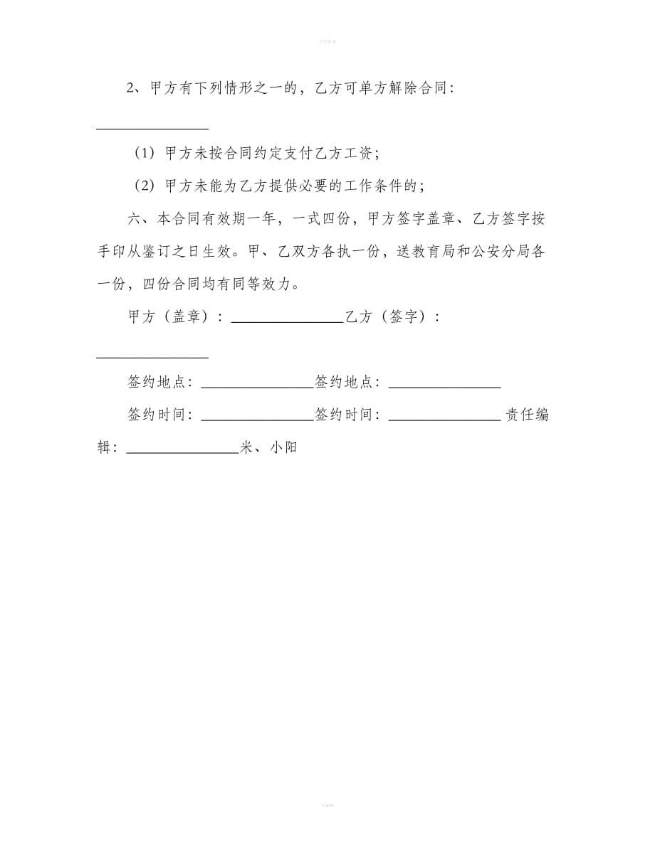 学校保安聘任合同书（合同范本）_第5页