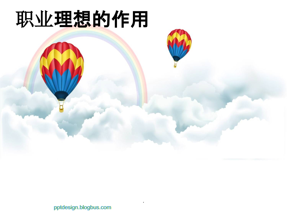 职业理想的作用--职业生涯规划-ppt课件_第1页