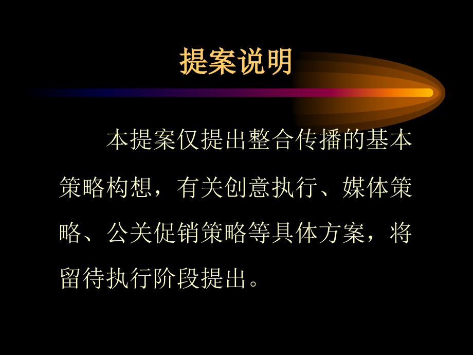 戈德品牌整合传播操作方案(ppt 59页)_第3页